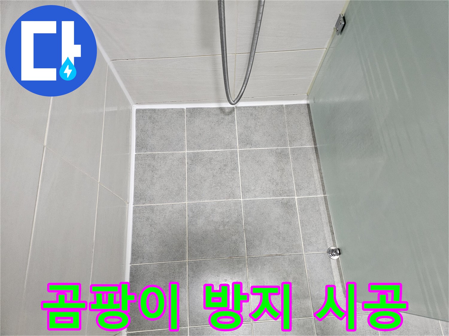 마포 도화동 현대1차 아파트 욕실 곰팡이 방지 시공 - 쾌적한 욕실 환경