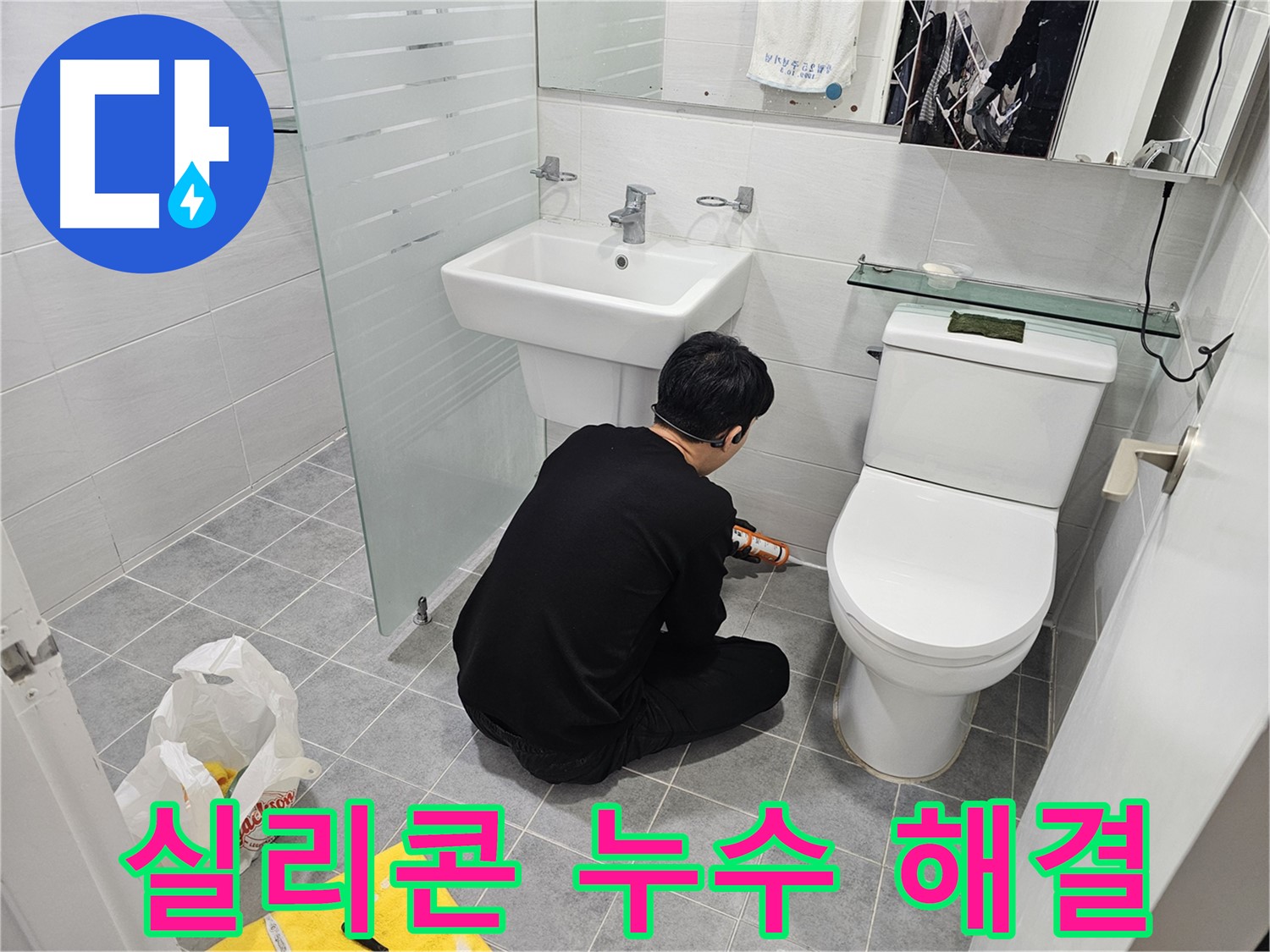 마포 도화동 현대1차 아파트 욕실 실리콘 누수 문제 완벽 해결 - 꼼꼼한 시공으로 누수를 완벽하게 차단하고 쾌적한 욕실 환경을 되찾았습니다.