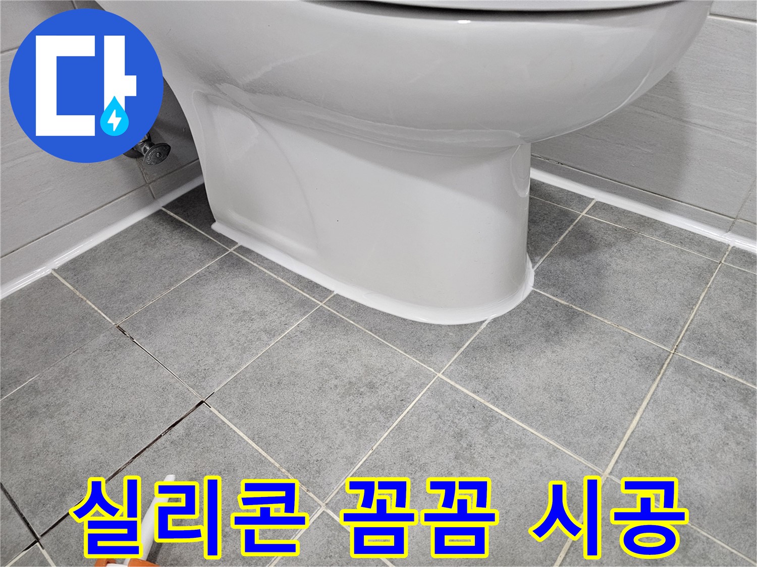 마포 변기 누수 - 꼼꼼한 실리콘 시공으로 누수 걱정 없이 안심