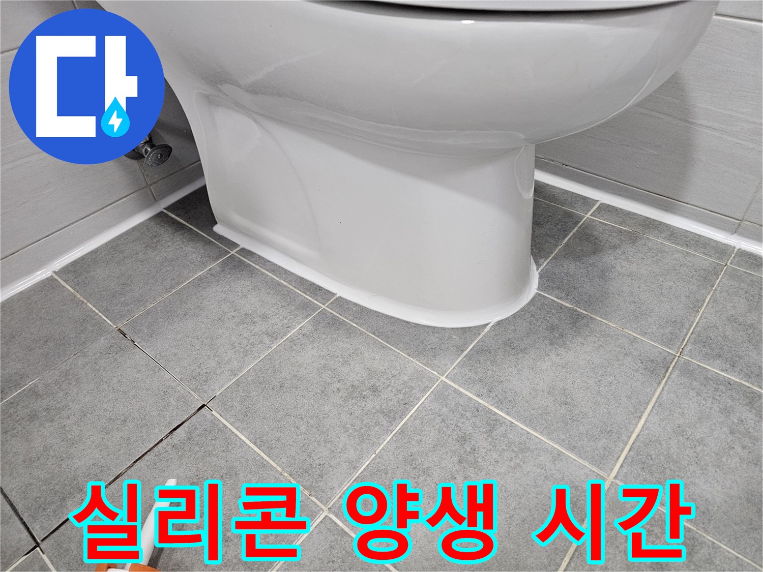 마포구 도화 변기 누수 - 실리콘 시공 후 양생 시간 지키기