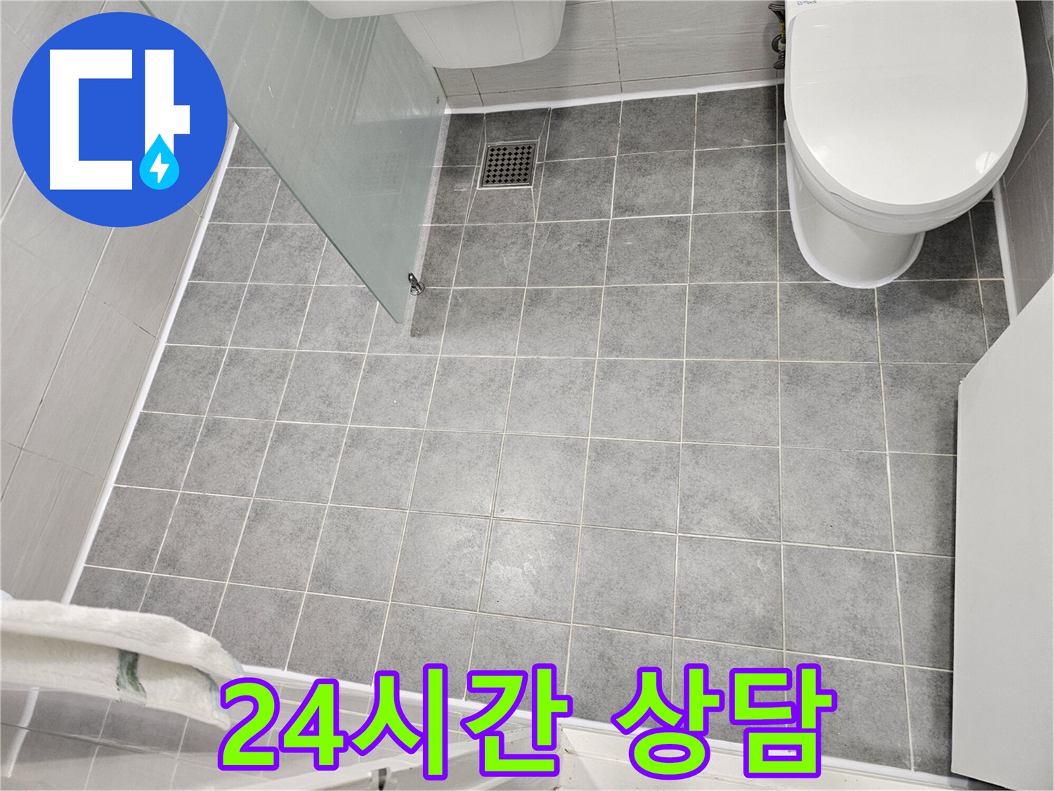 마포구 도화동 누수 - 24시간 누수 상담 가능 - 긴급 상황에도 신속하게 대응