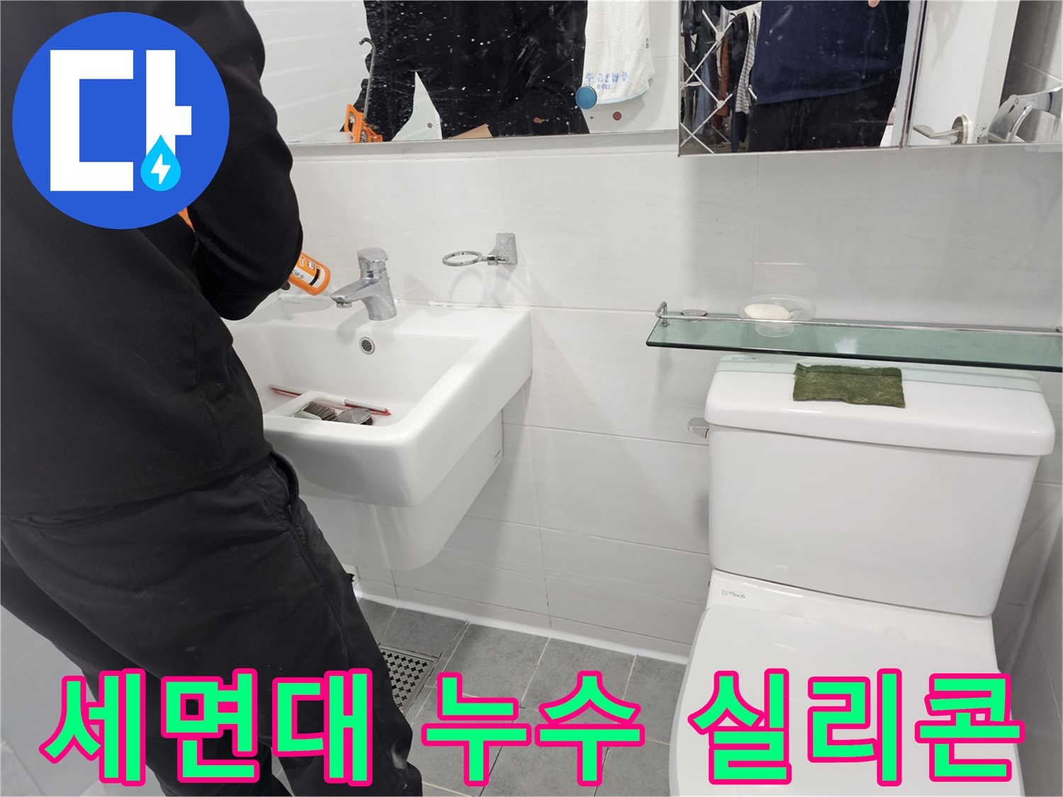 마포구 도화동 세면대 누수, 더 이상 고민하지 마세요! 실리콘 재시공으로 완벽하게 해결해 드립니다 - 꼼꼼한 시공, 확실한 누수 차단!