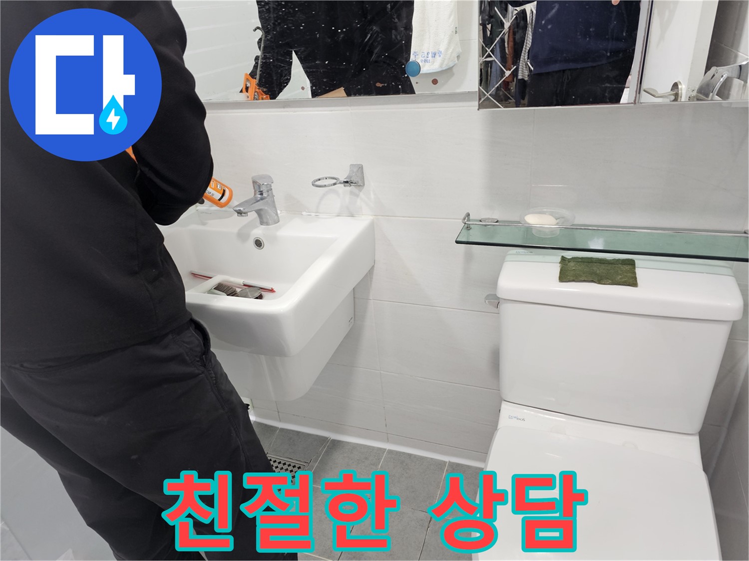 마포구 도화동 - 세면대 설치, 친절한 상담은 기본 - 고객님의 needs를 정확히 파악하여 최적의 솔루션을 제공합니다.