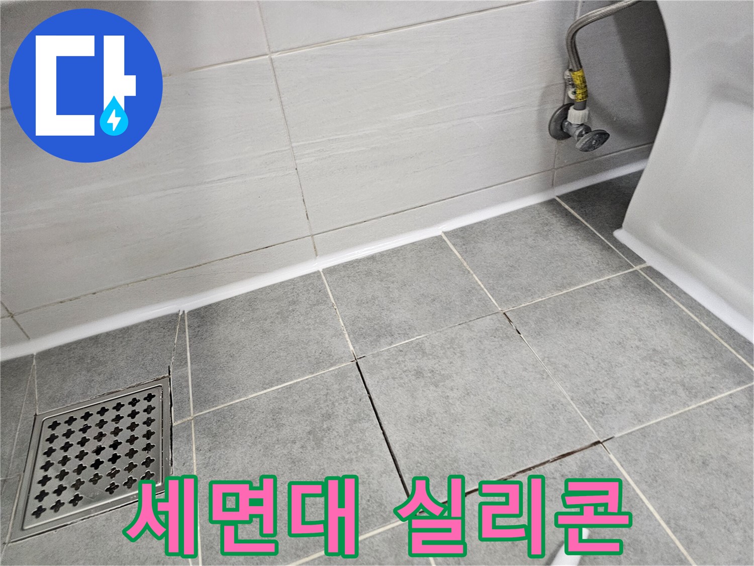 마포구 도화동 세면대 - 실리콘 재시공으로 누수 해결!