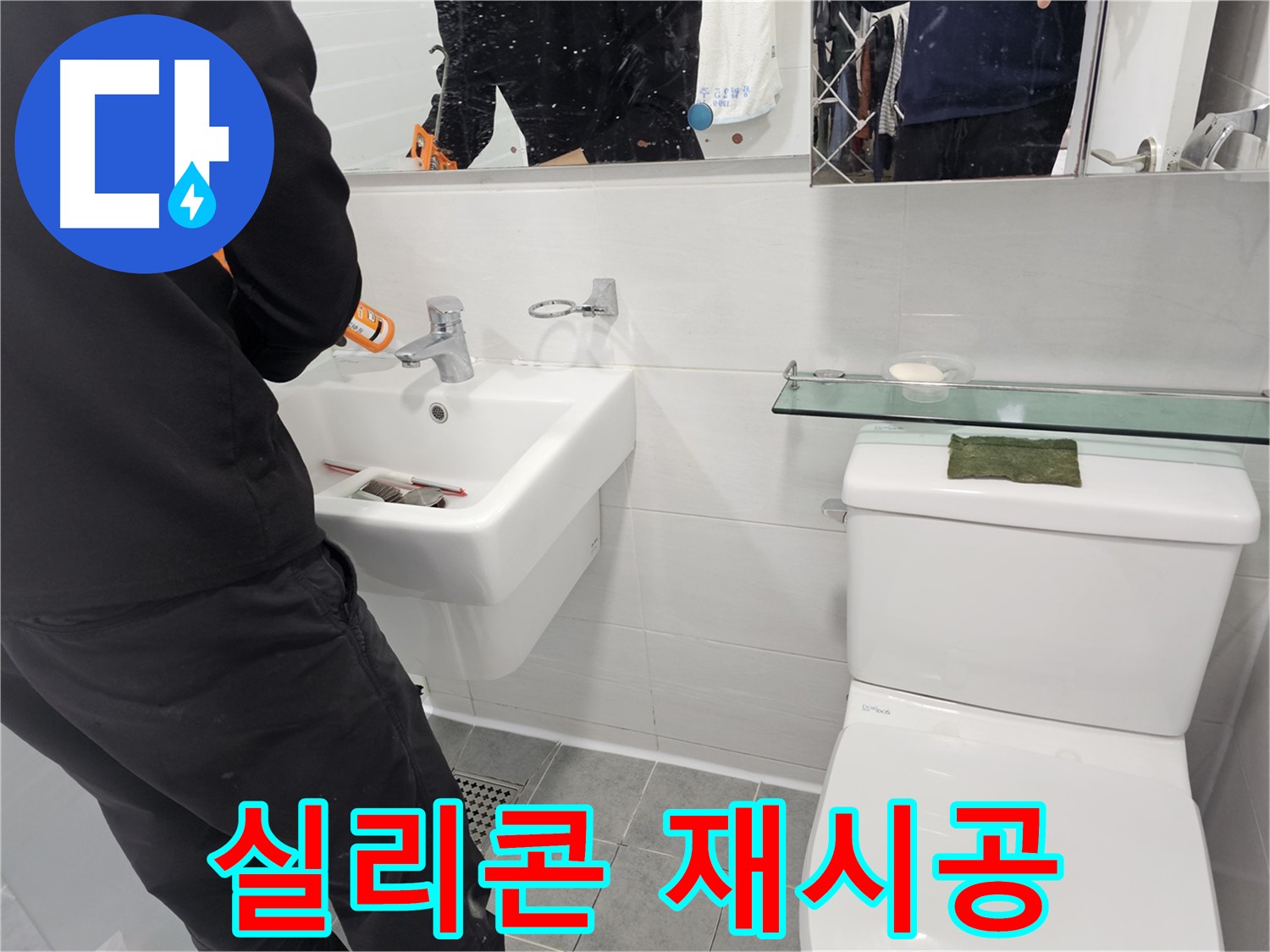 마포구 도화동 - 세면대 연결 부위 누수, 실리콘 재시공으로 완벽 방수 - 꼼꼼한 시공으로 곰팡이 걱정까지 덜어드립니다.
