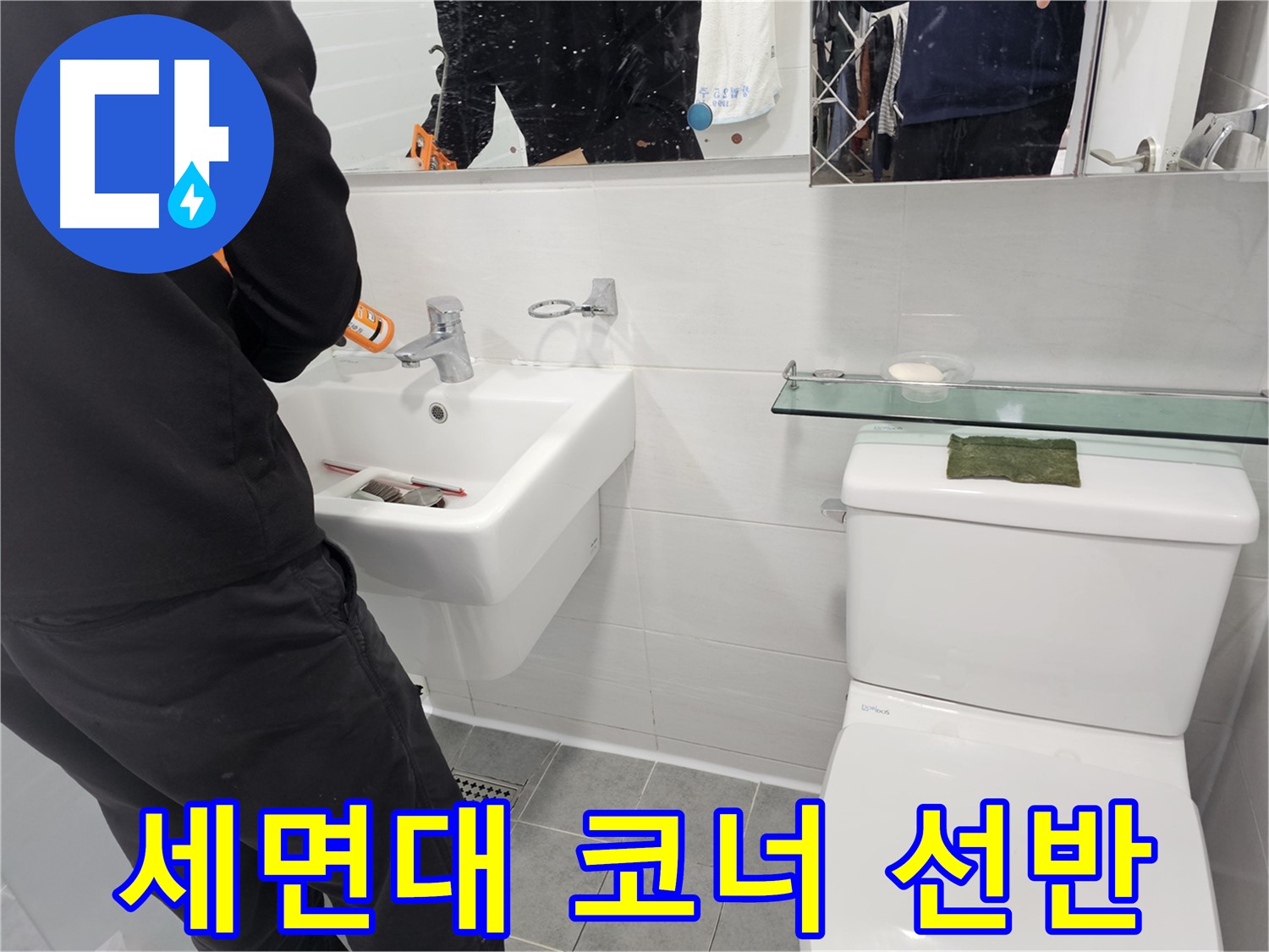 마포구 도화동 - 세면대 코너 선반 설치로 좁은 공간을 효율적으로 활용하세요 - 데드 스페이스를 활용하여 수납 공간을 늘려드립니다.