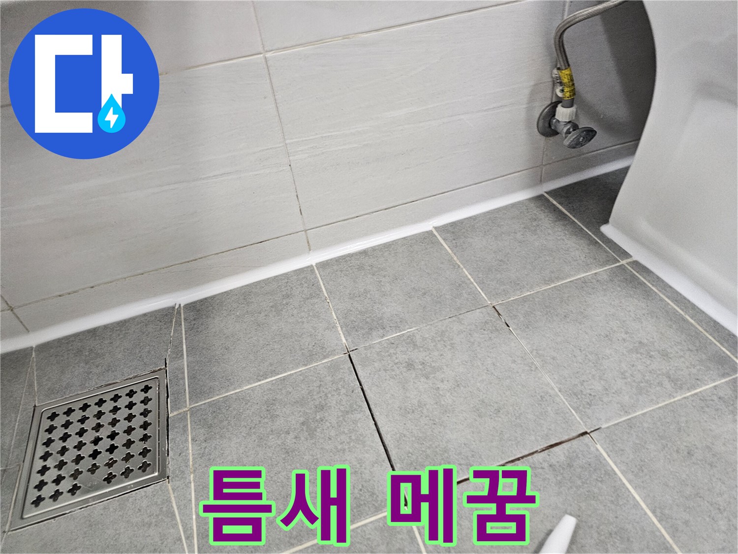 마포구 도화동 욕실 - 틈새 누수, 꼼꼼한 메꿈 작업으로 해결!