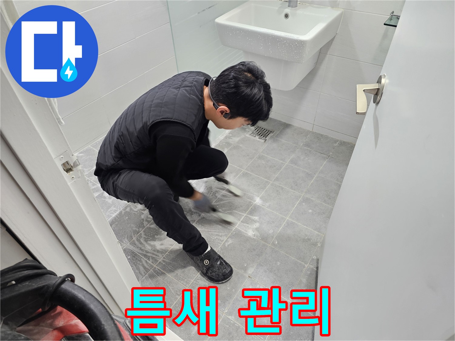 마포구 도화동 현대1차 아파트 누수 고민 해결 - 욕실 타일 틈새 꼼꼼하게 관리