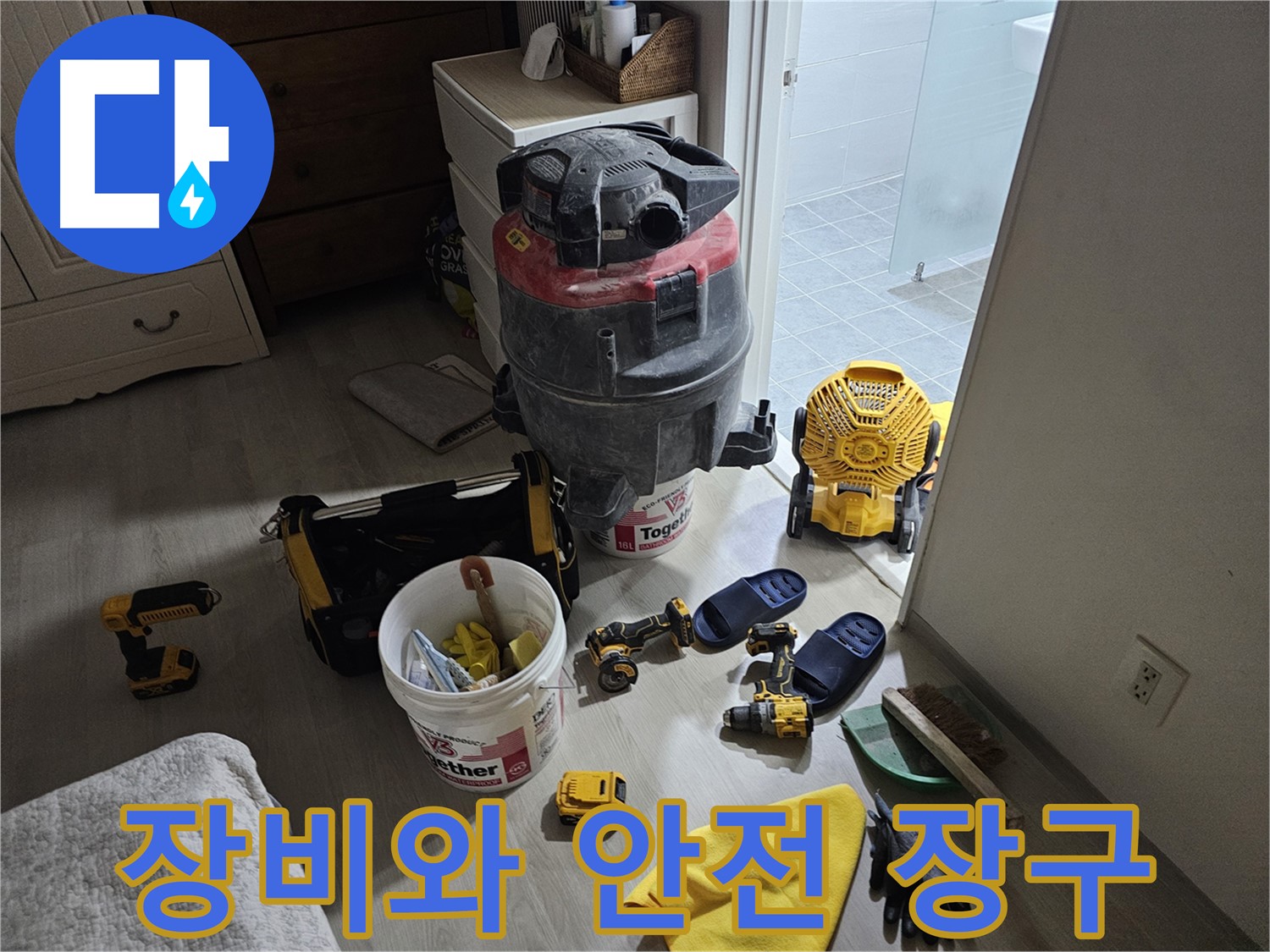 마포구 도화동 현대1차 아파트 누수 - 공사 후 장비와 안전 장구를 함께 정리했습니다.