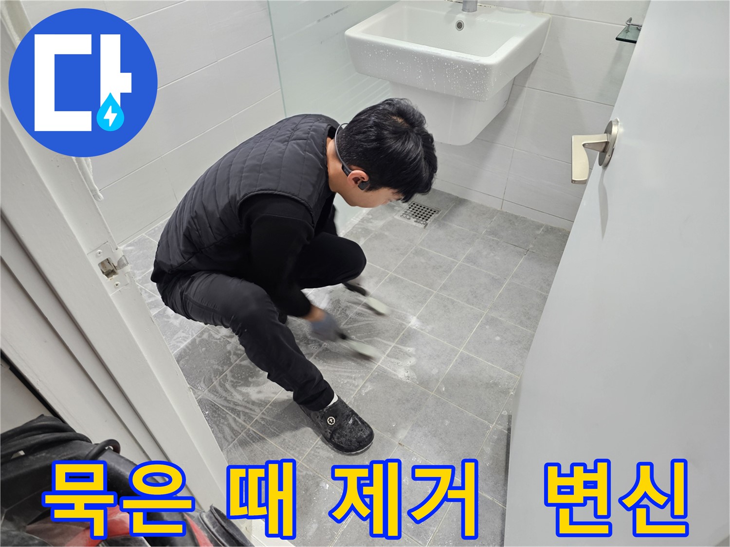 마포구 도화동 현대1차 아파트 누수 - 묵은 때 제거 후 깨끗하게 변신한 욕실