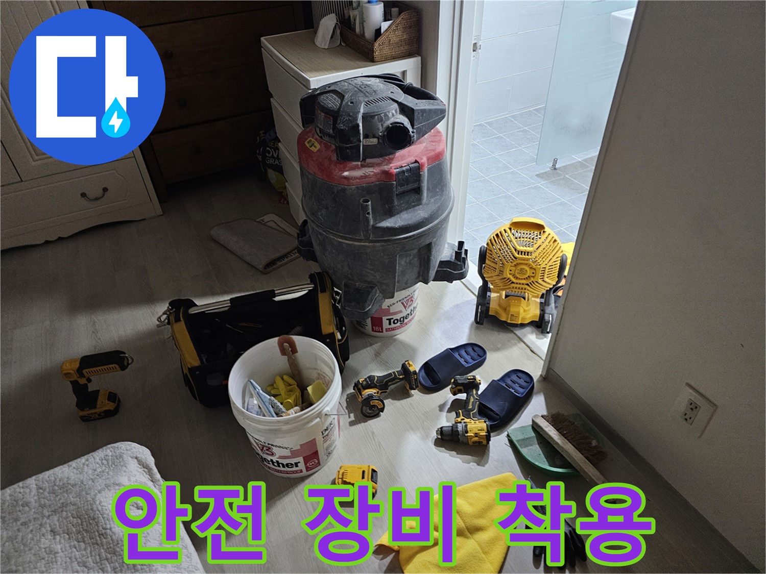 마포구 도화동 현대1차 아파트 누수 - 안전을 위해 꼼꼼하게 안전 장비를 착용하고 공사를 진행합니다.