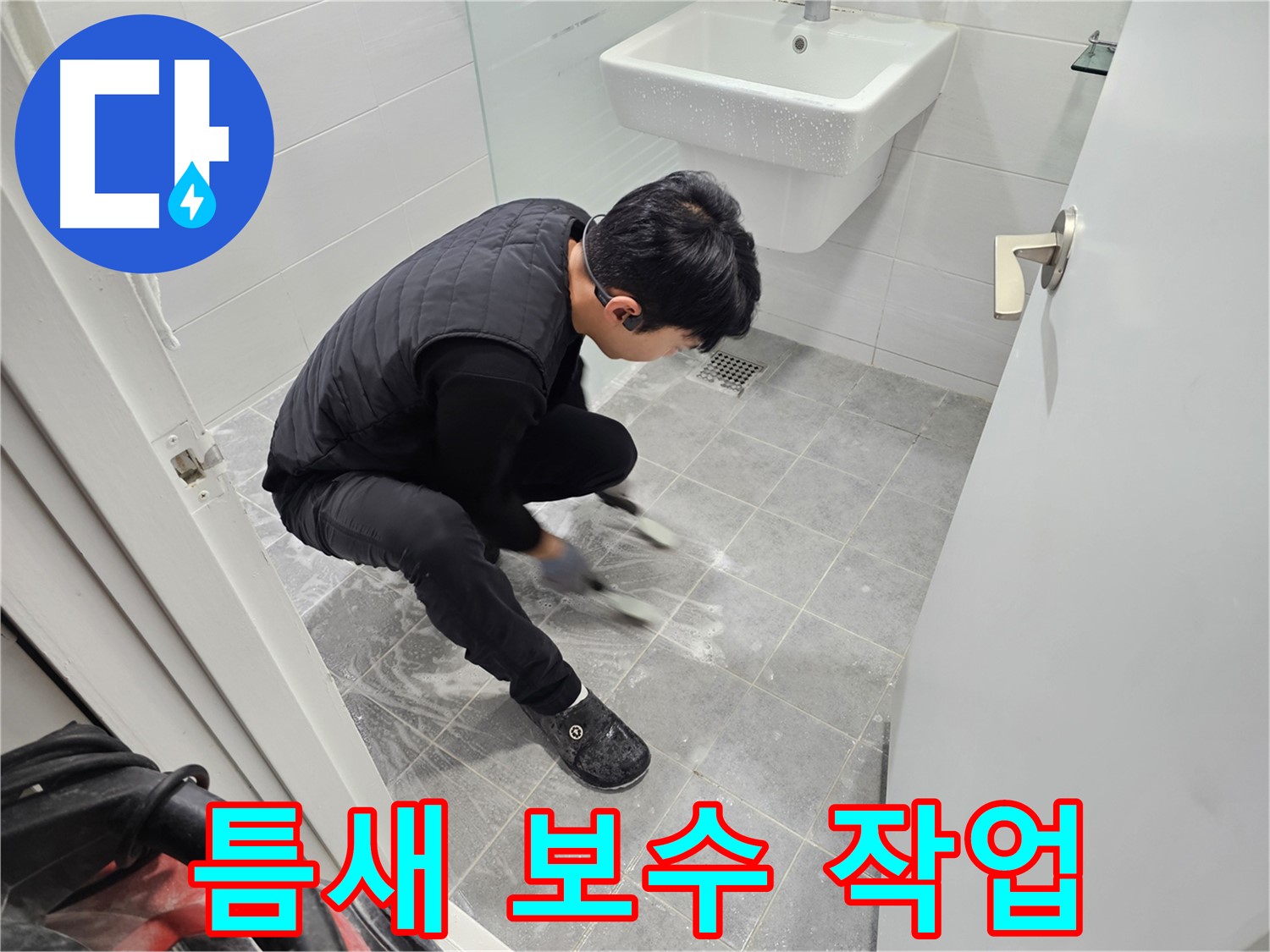 마포구 도화동 현대1차 아파트 누수 완벽 차단 - 욕실 타일 틈새 꼼꼼하게 보수 작업