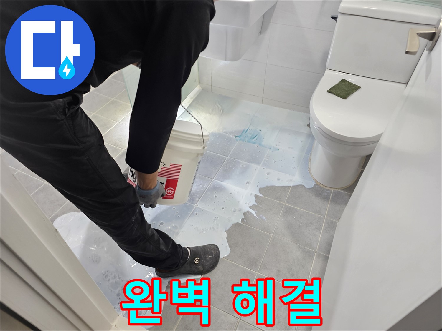 마포구 도화동 현대1차 아파트 누수 완벽 해결 - 쾌적한 화장실!