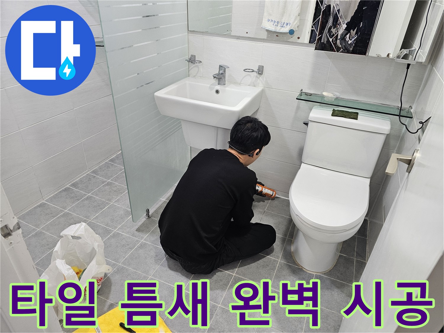 마포구 도화동 현대1차 아파트 변기 옆 타일 틈새 누수 해결 - 실리콘으로 꼼꼼하게 틈새를 메워 누수를 완벽하게 차단했습니다.