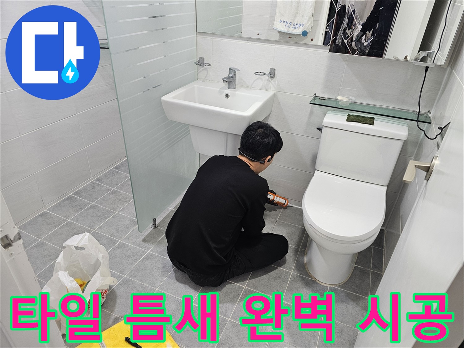 마포구 도화동 현대1차 아파트 변기 옆 타일 틈새 누수 해결 - 실리콘으로 꼼꼼하게 틈새를 메워 누수를 완벽하게 차단했습니다.