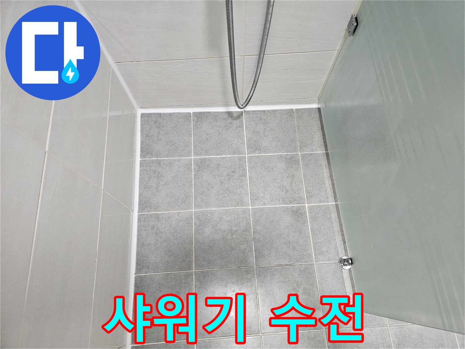 마포구 도화동 현대1차 아파트 샤워기 수전 누수 해결 - 부품 교체 및 꼼꼼한 시공