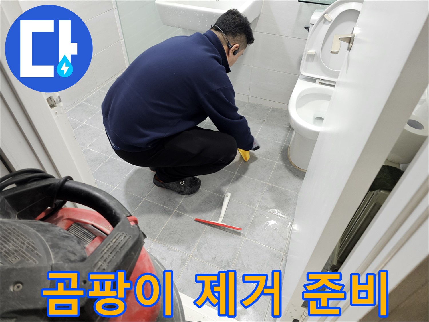 마포구 도화동 현대1차 아파트 욕실 - 곰팡이 제거 후 완벽한 방수 작업 준비!