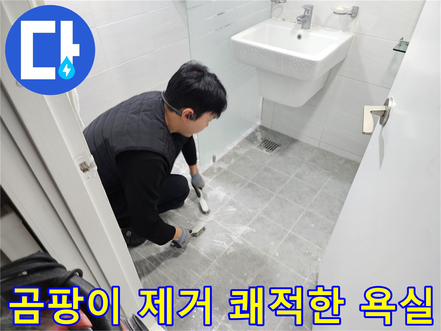 마포구 도화동 현대1차 아파트 욕실 - 곰팡이 제거 후 쾌적한 욕실 만들기! 건강하고 깨끗한 욕실을 약속드립니다.