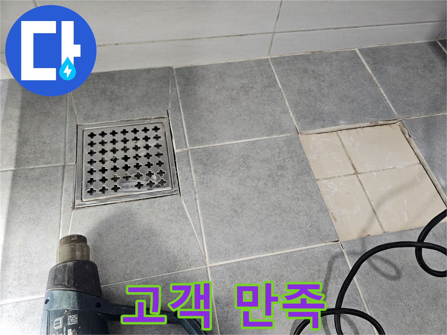 마포구 도화동 현대1차 아파트 욕실 누수 - 누수 해결 후 고객님 만족
