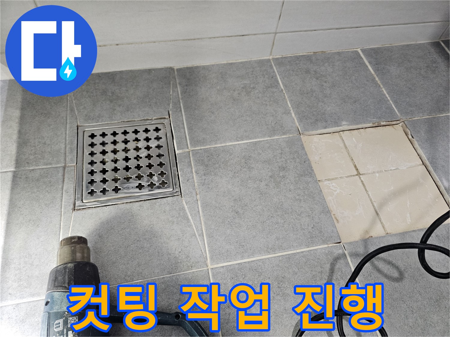 마포구 도화동 현대1차 아파트 욕실 누수 방수를 위한 타일 컷팅 작업 진행 중 - 꼼꼼한 시공