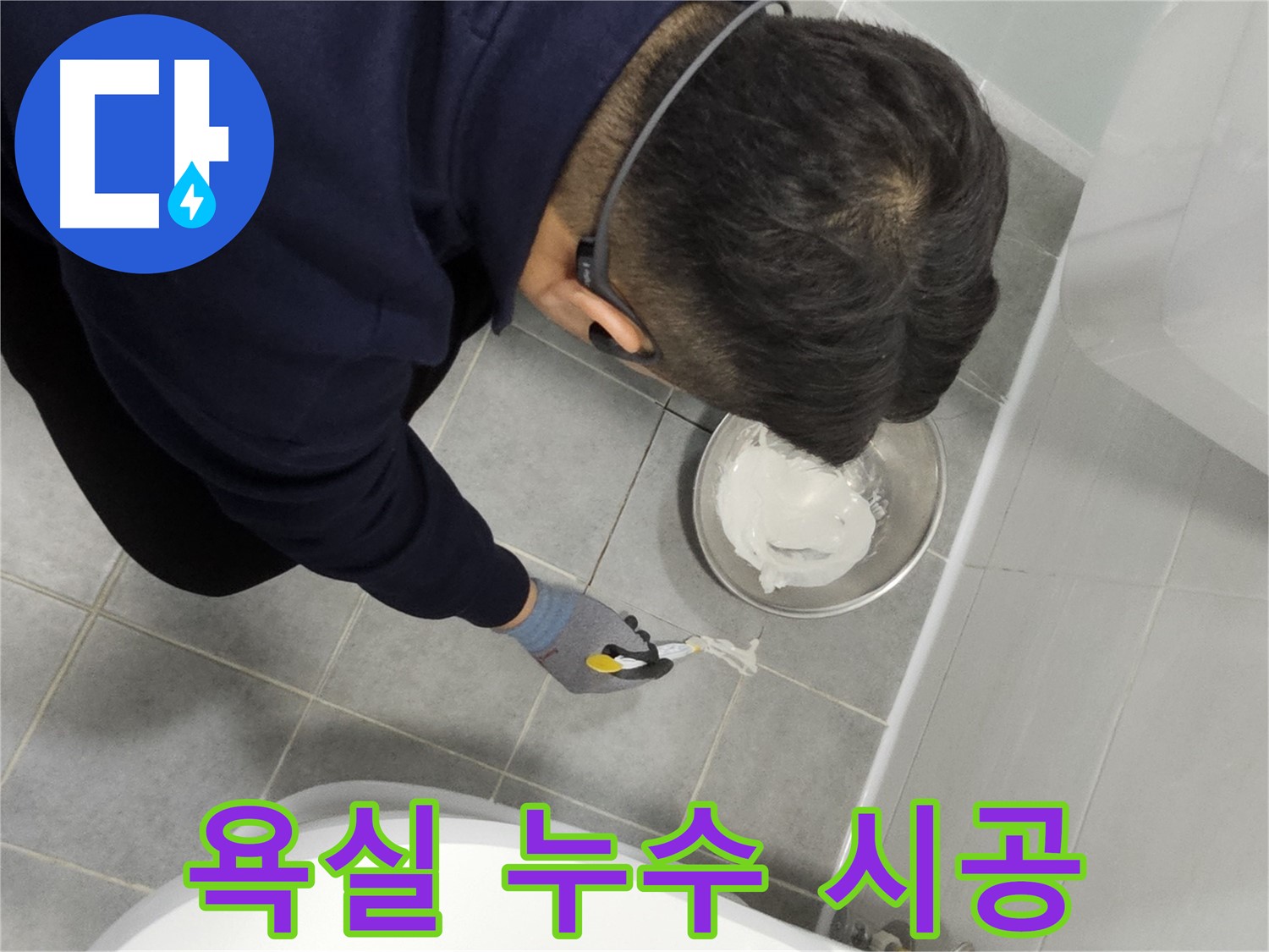 마포구 도화동 현대1차 아파트 욕실 누수 시공 - 꼼꼼한 전문가의 손길로 누수 문제 해결