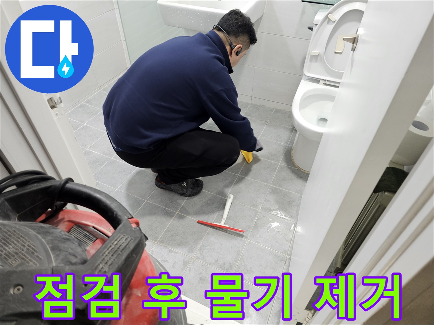 마포구 도화동 현대1차 아파트 욕실 - 누수 점검 후 꼼꼼한 물기 제거 작업!