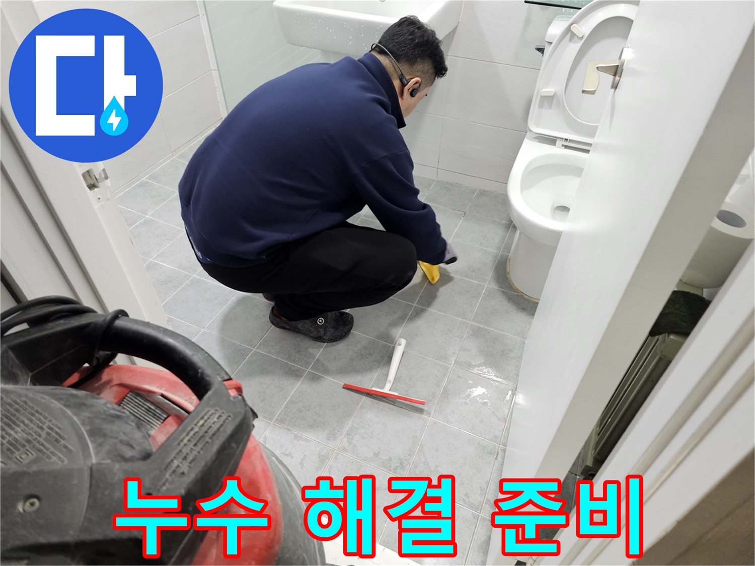 마포구 도화동 현대1차 아파트 욕실 - 누수 해결을 위한 철저한 준비!