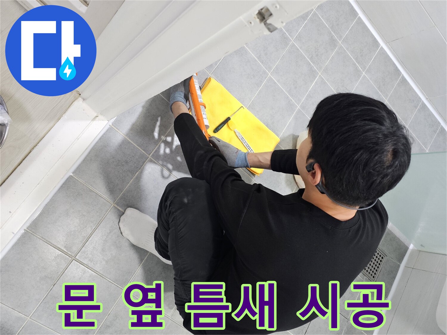 마포구 도화동 현대1차 아파트 욕실 문 옆 틈새 누수 - 실리콘 시공으로 완벽하게 해결