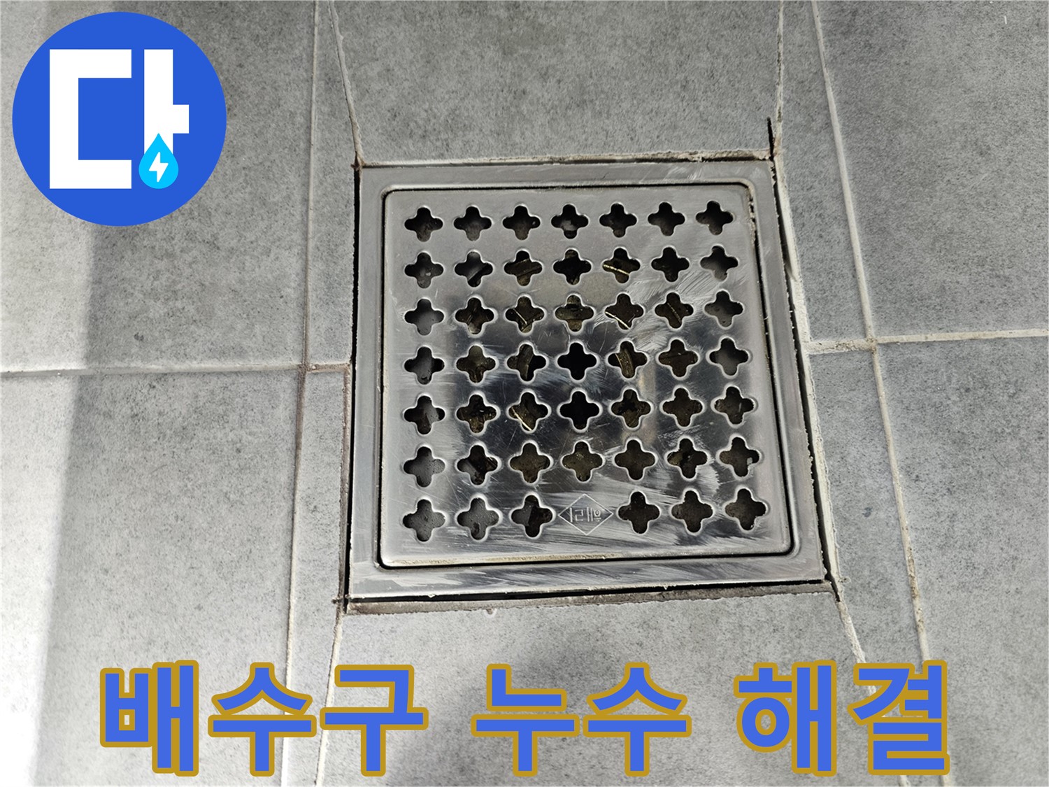 마포구 도화동 현대1차 아파트 욕실 배수구 누수 해결 - 꼼꼼한 시공으로 누수 걱정 끝!