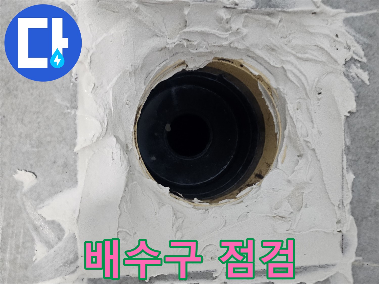 마포구 도화동 현대1차 아파트 욕실 배수구 점검 - 꼼꼼한 점검으로 누수 원인 파악!