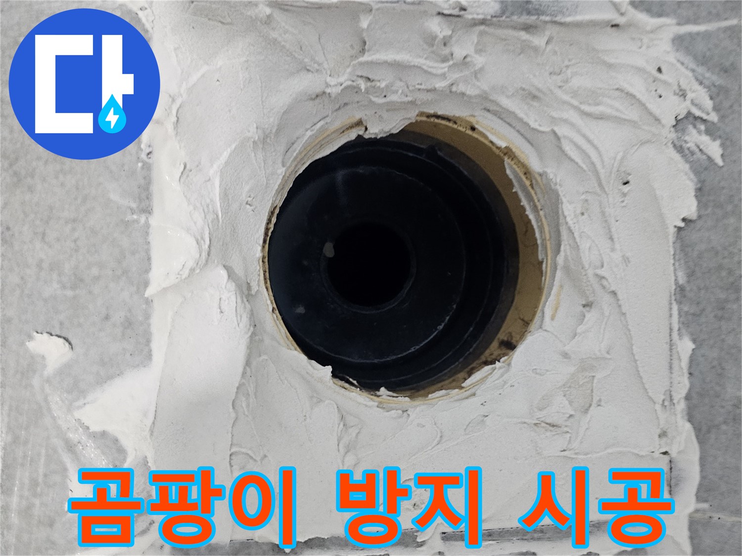 마포구 도화동 현대1차 아파트 욕실 배수구 주변 방수 시멘트 곰팡이 방지 시공 - 곰팡이 걱정 없이 깨끗하게!