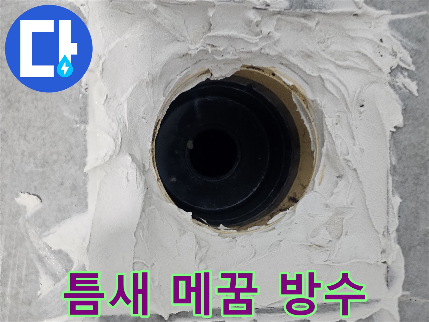 마포구 도화동 현대1차 아파트 욕실 배수구 주변 백시멘트 틈새 메꿈 및 방수 처리 - 틈새는 꽉! 방수는 철통! 완벽 누수 차단!