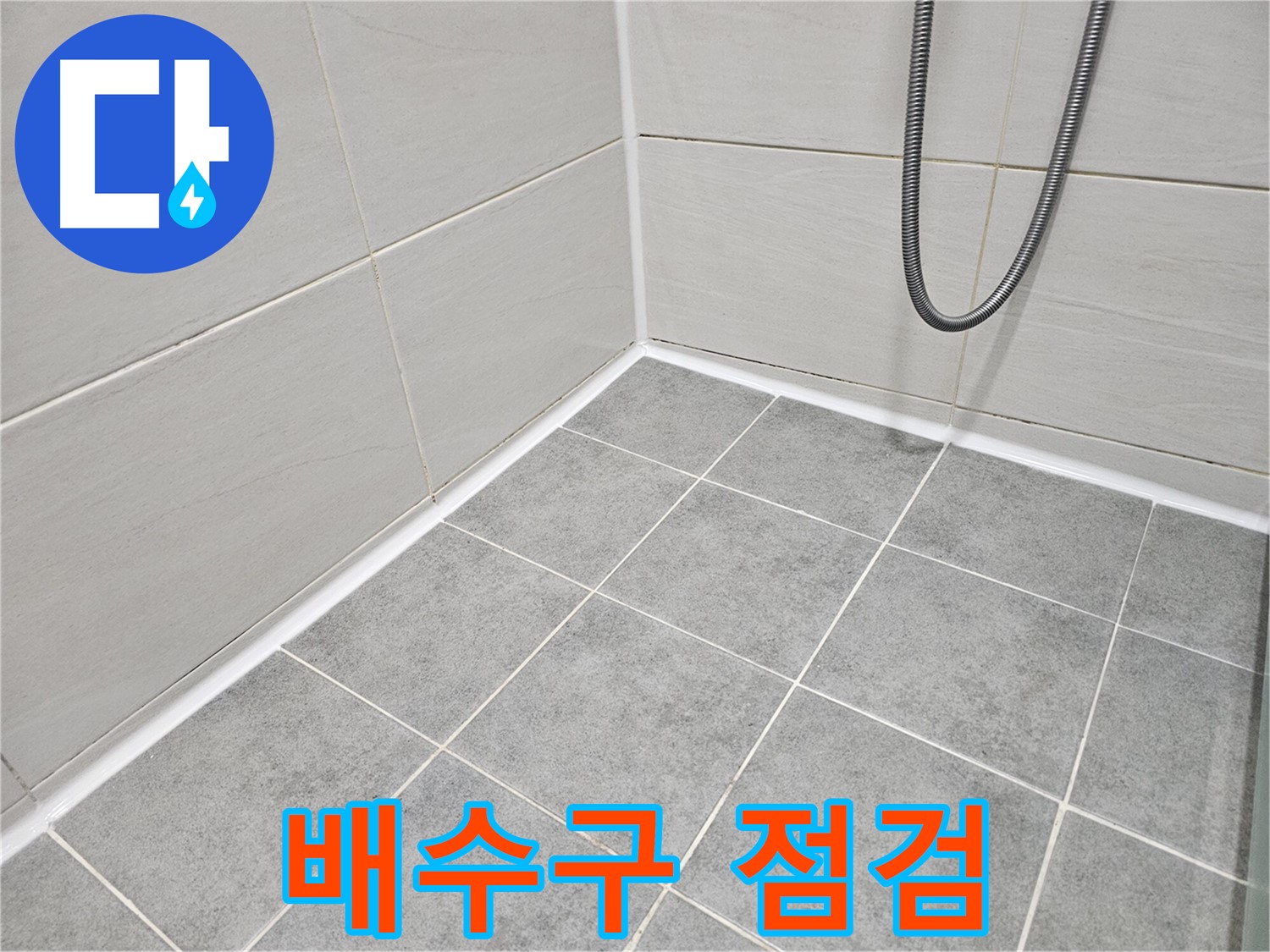 마포구 도화동 현대1차 아파트 욕실 - 배수구 주변의 누수 및 막힘 상태를 점검하여 문제를 해결합니다.