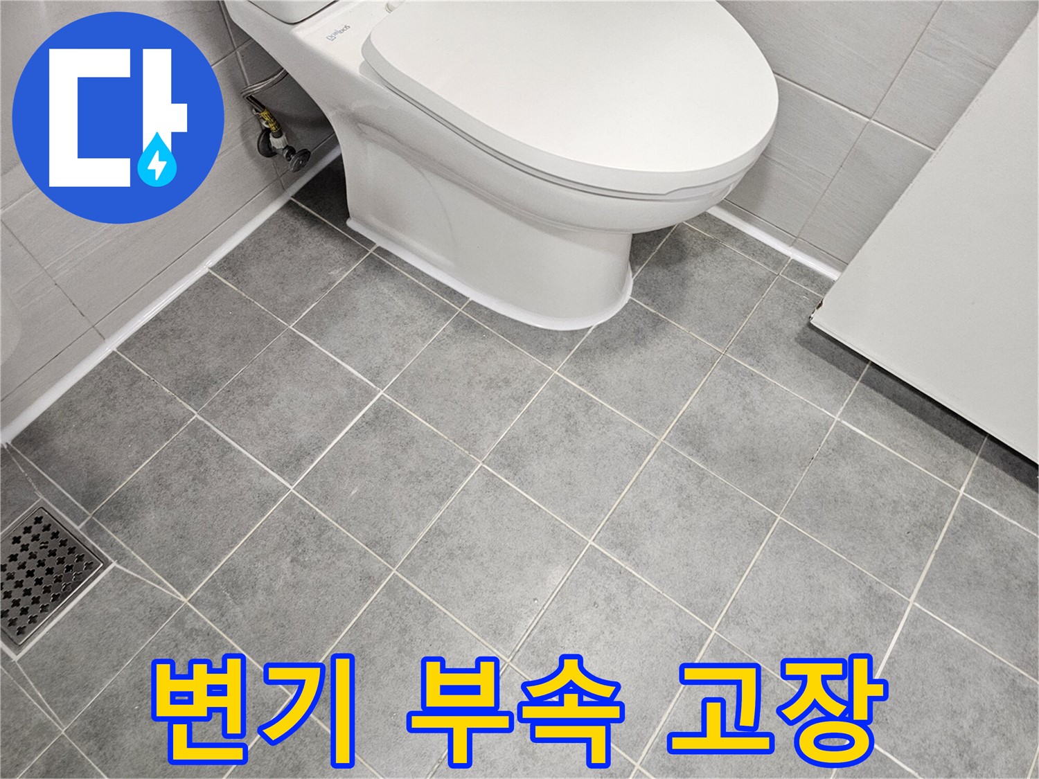 마포구 도화동 현대1차 아파트 욕실 - 변기 부속 고장으로 물 멈춤 불량