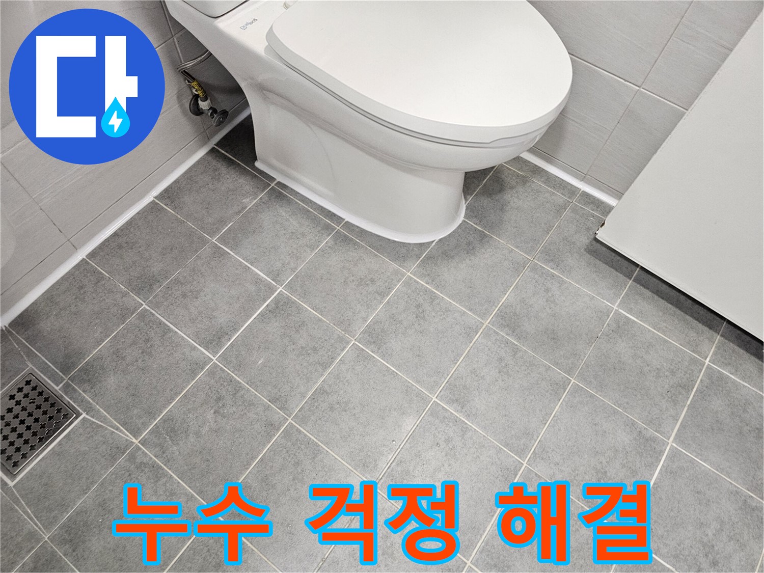 마포구 도화동 현대1차 아파트 욕실 - 변기 타일 누수 걱정 없이 쾌적하게!