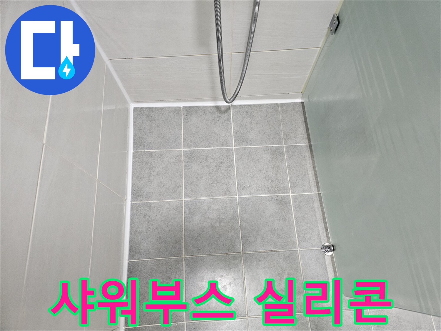 마포구 도화동 현대1차 아파트 욕실 샤워부스 실리콘 누수 해결 - 꼼꼼한 시공으로 완벽 방수