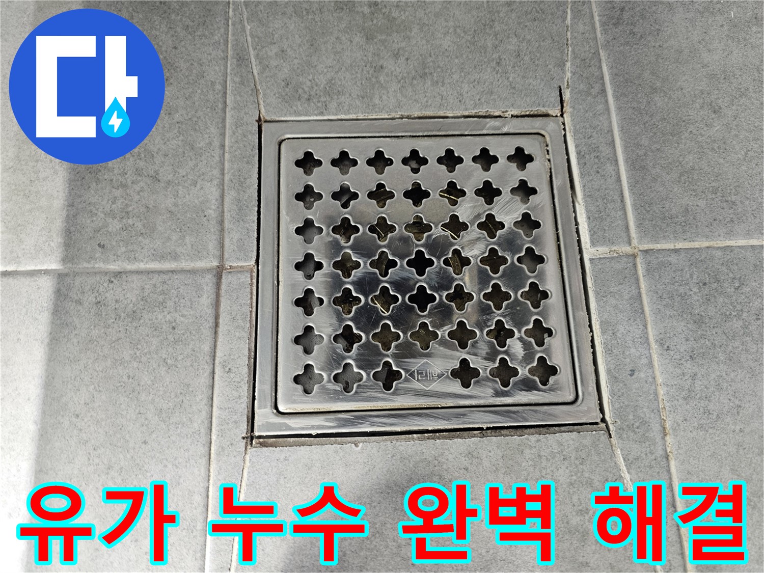 마포구 도화동 현대1차 아파트 욕실 유가 누수 완벽 해결 - 꼼꼼한 시공으로 누수 걱정 끝!