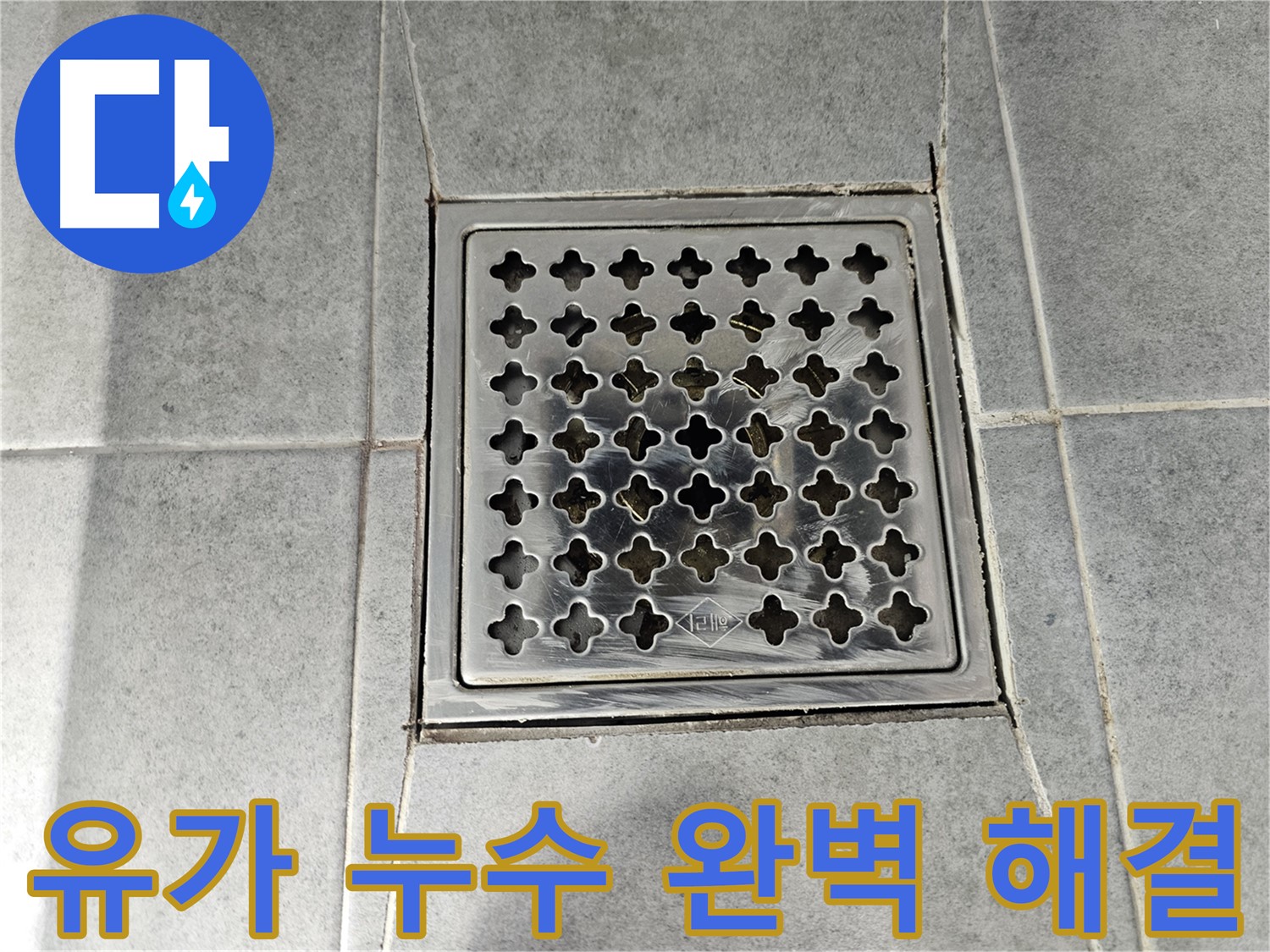 마포구 도화동 현대1차 아파트 욕실 유가 누수 완벽 해결 - 꼼꼼한 시공으로 누수 걱정 끝!