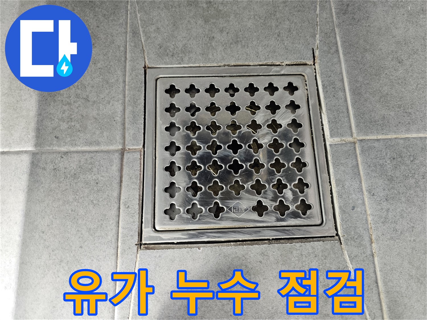마포구 도화동 현대1차 아파트 욕실 유가 누수 점검 - 꼼꼼한 점검으로 누수 원인 파악