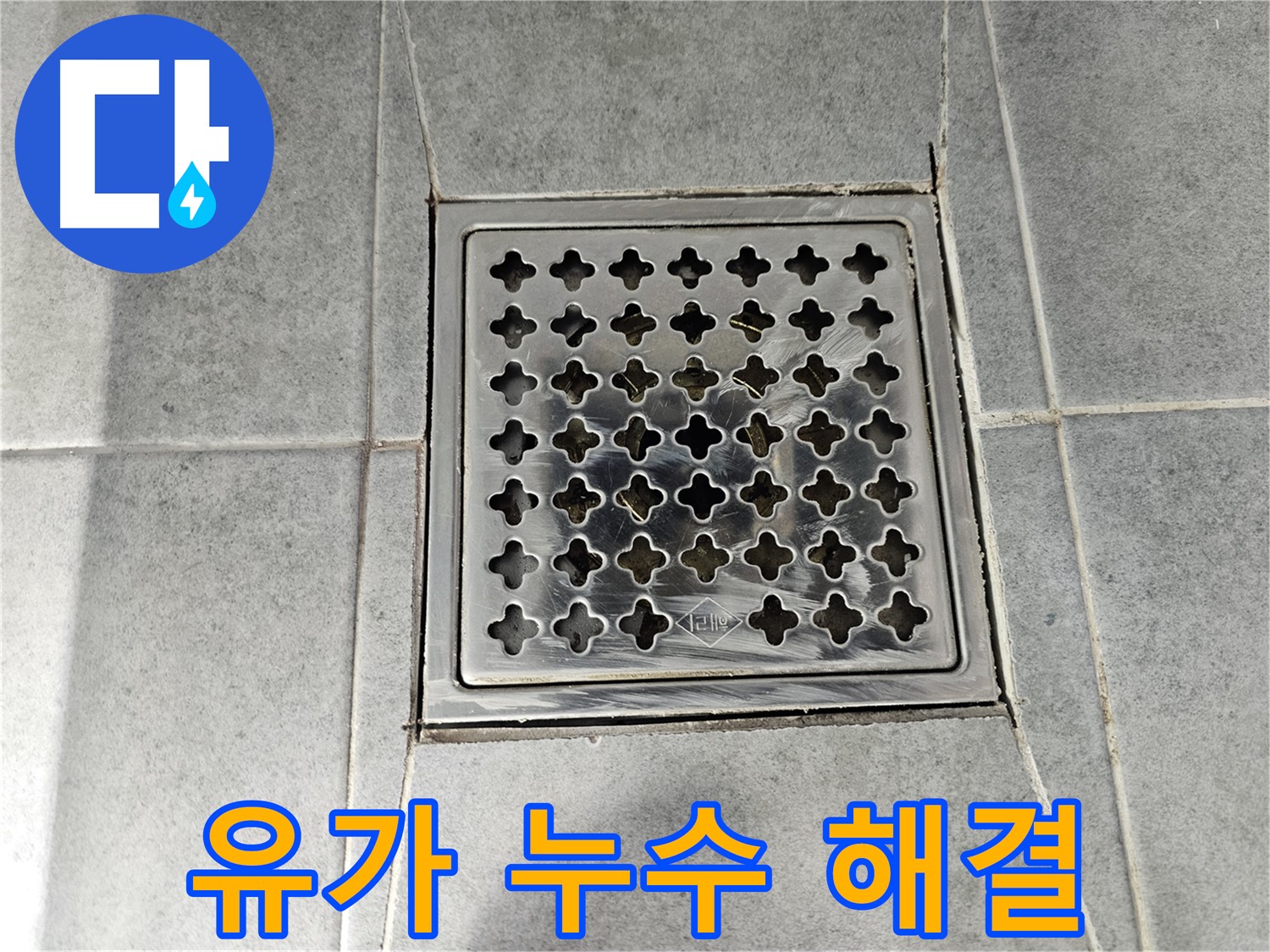 마포구 도화동 현대1차 아파트 욕실 유가 누수 해결 - 꼼꼼한 시공으로 누수 걱정 끝!