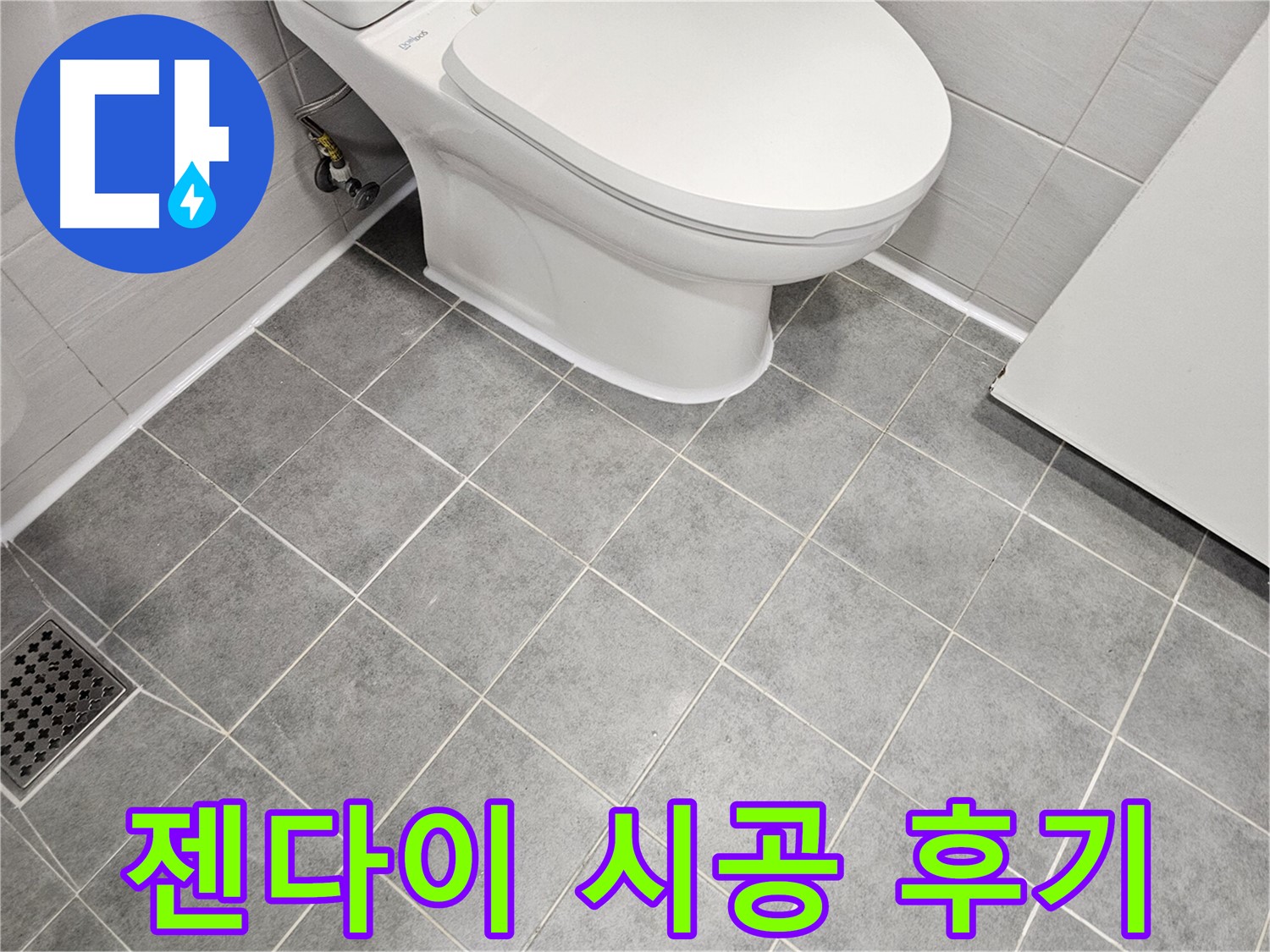 마포구 도화동 현대1차 아파트 욕실 - 젠다이 누수 시공 후 쾌적한 욕실!