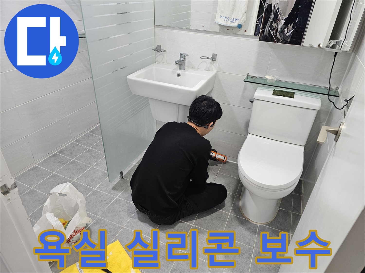마포구 도화동 현대1차 아파트 욕실에서 진행된 실리콘 보수 작업 - 꼼꼼한 시공으로 누수를 완벽하게 해결하고 곰팡이 방지 효과까지!