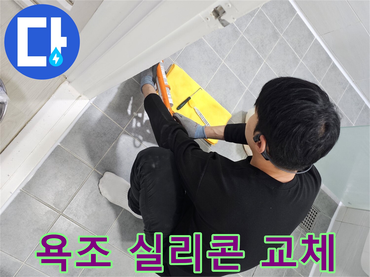 마포구 도화동 현대1차 아파트 욕조 곰팡이 - 실리콘 교체로 깨끗하게 제거