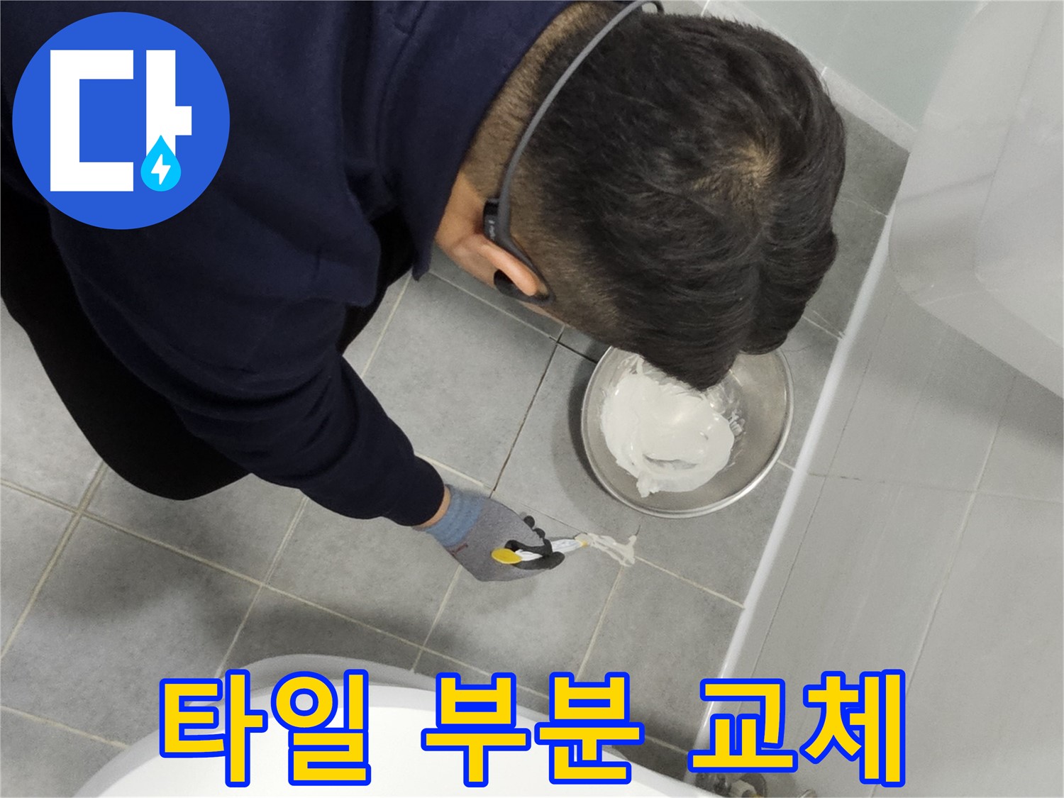 마포구 도화동 현대1차 아파트 타일 부분 교체 - 비용 절감 효과