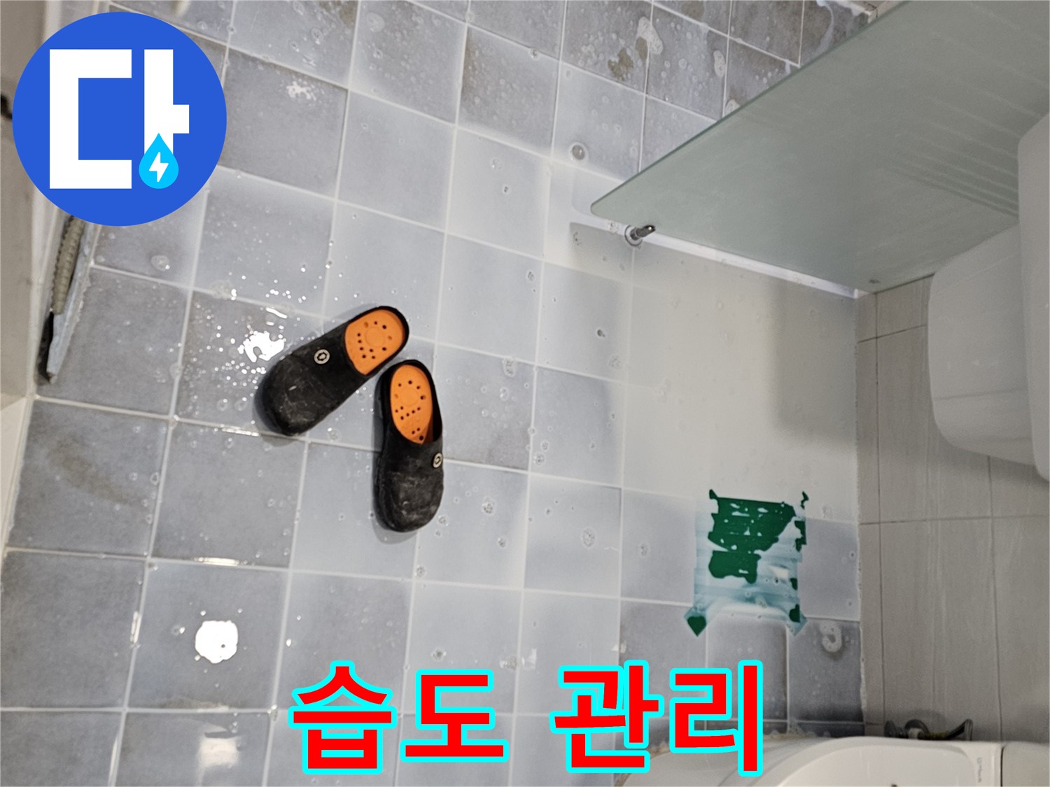 마포구 도화동 현대1차 - 욕실 습도 관리는 쾌적한 환경 유지의 핵심! 적절한 습도를 유지하세요!