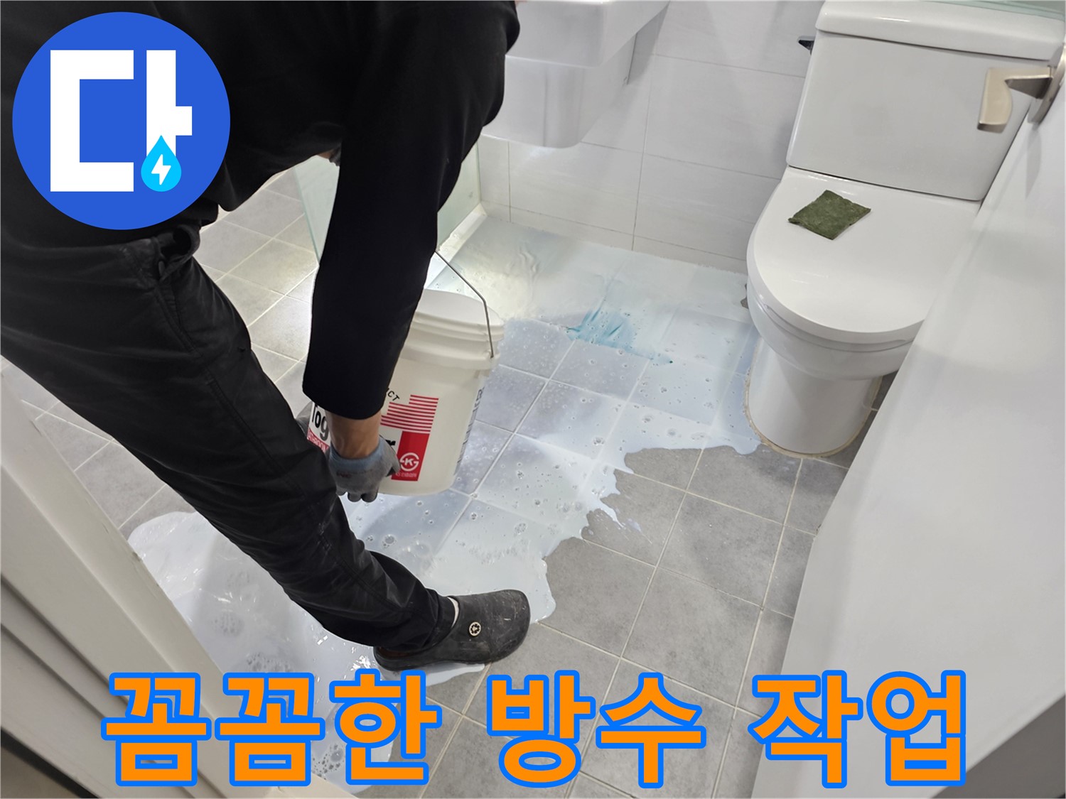 마포구 도화동 현대아파트 꼼꼼한 방수 작업 - 숙련된 기술로 완벽한 누수 차단!