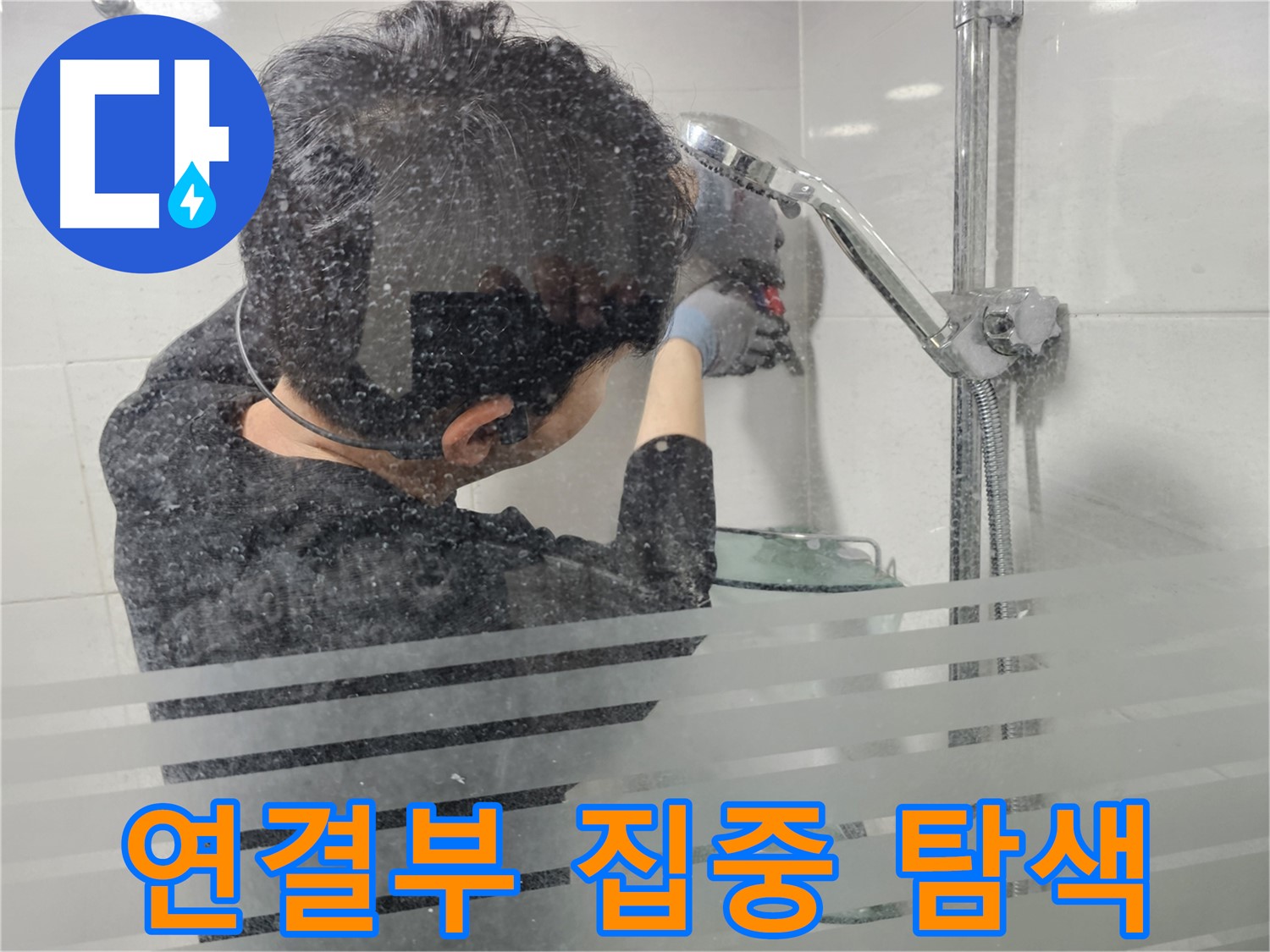 마포구 도화동 현대아파트 누수 - 샤워기 연결부 집중 탐색으로 미세한 누수까지 잡아냅니다.
