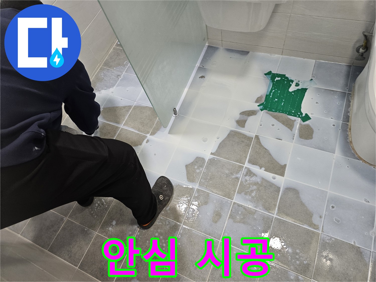 마포구 도화동 현대아파트 욕실 누수 - 완벽한 시공으로 고객님께 안심을 드립니다 - 믿고 맡겨주세요!