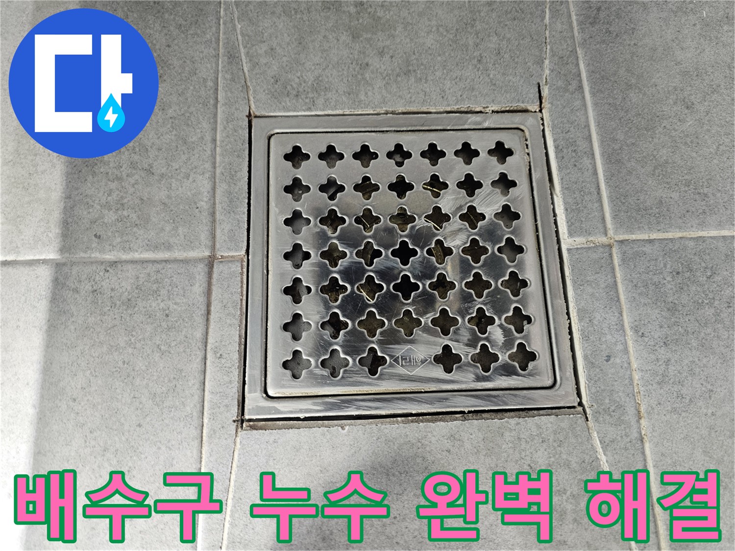 마포구 도화동 현대아파트 욕실 배수구 누수 완벽 해결 - 꼼꼼한 시공으로 누수 걱정 끝!