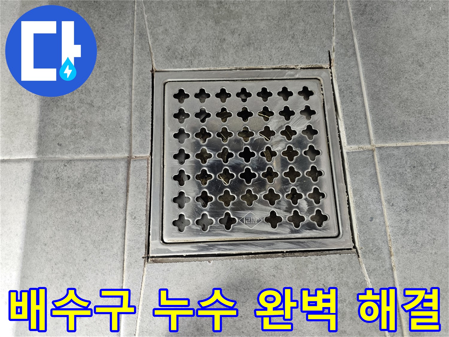 마포구 도화동 현대아파트 욕실 배수구 누수 완벽 해결 - 꼼꼼한 시공으로 누수 걱정 끝!